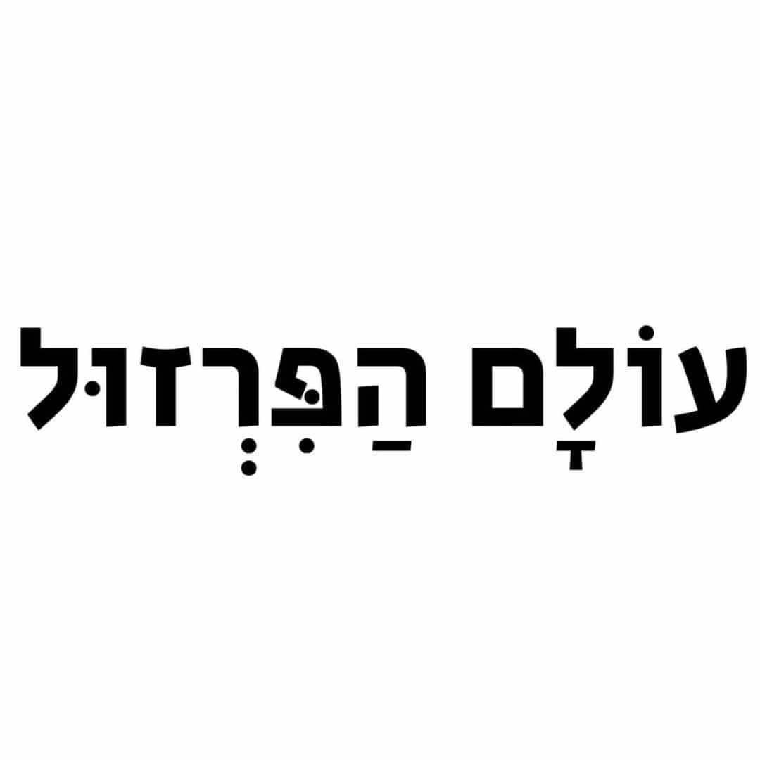 עולם הפרזול