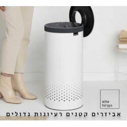 סל כביסה עגול 35 ליטר, לבן עם מכסה אפור Brabantia