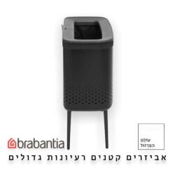 סל כביסה 60 ליטר, BO שחור מט Brabantia