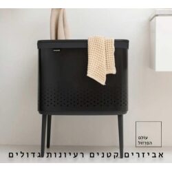 סל כביסה 60 ליטר, BO שחור מט Brabantia