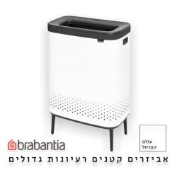 סל כביסה מחולק 90 ליטר (45+45) , BO לבן Brabantia