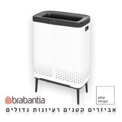 סל כביסה מחולק 90 ליטר (45+45) , BO לבן Brabantia