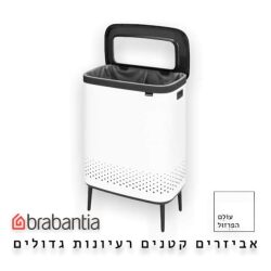 סל כביסה מחולק 90 ליטר (45+45) , BO לבן Brabantia