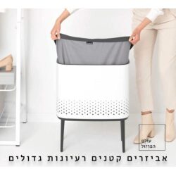 סל כביסה 60 ליטר, BO לבן Brabantia