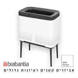 סל כביסה 60 ליטר, BO לבן Brabantia