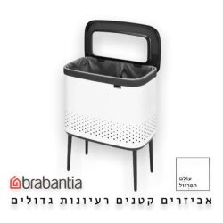 סל כביסה 60 ליטר, BO לבן Brabantia