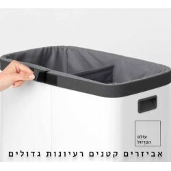 סל כביסה מחולק 90 ליטר (45+45) , BO לבן Brabantia