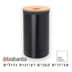 סל כביסה 60 ליטר, שחור עם מכסה שעם Brabantia