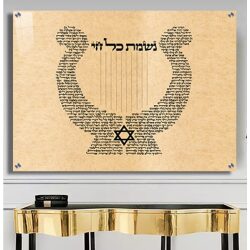 2338 – ברכת נשמת כל חי להדפסה על קנבס או זכוכית מחוסמת