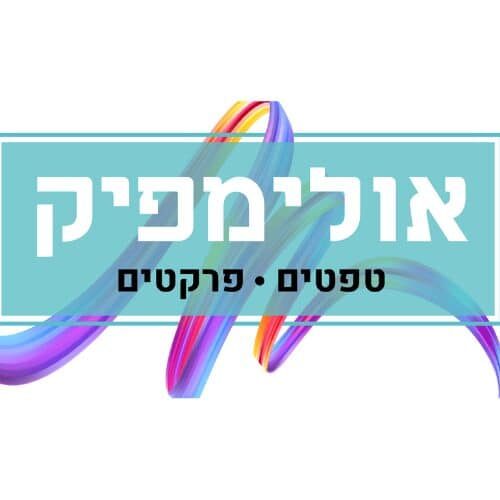 אולימפיק טפטים ופרקטים