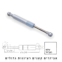 בוכנת גז למתקן דלת מיקרוגל 500N קסבומר – גרמניה