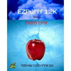 סיגריה אלקטרונית בטעם אייס תפוח 1200 שאיפות ezpuff