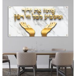 ברכת פותח את ידיך תלת מימד זהב על זכוכית