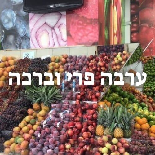 ערבה פרי וברכה