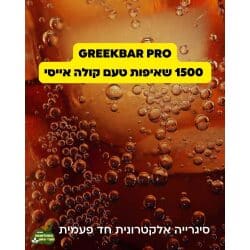 סיגריה אלקטרונית בטעם קולה איסי 1500 שאיפות GEEKBAR PRO