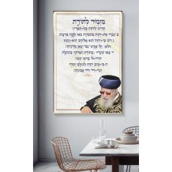 מזמור לתודה הרב עובדיה יוסף זצוק”ל על קנבס או על זכוכית לבחירתכם