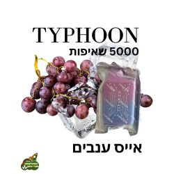 סיגריה אלקטרונית בטעם ענבים אייס 5000 שאיפות TYPHOON