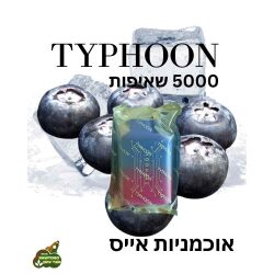 סיגריה אלקטרונית בטעם אוכמניות אייס 5000 שאיפות TYPHOON