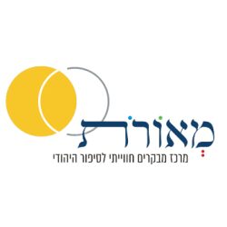 15% הנחה במרכז מאורות – מרכז המבקרים החוויתי לסיפור היהודי