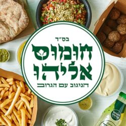 5% הנחה וכוס לימונדה חינם בהזמנת ארוחה בחומוס אליהו