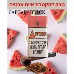 תערובת טבק למקטרת קפטיין בלאק בטעם אבטיח | CAPTAIN BLACK WATERMELON