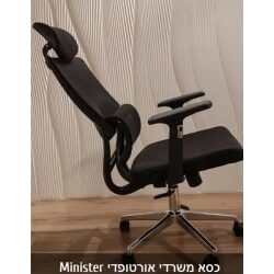 כסא משרדי אורטופדי דגם Minister