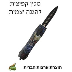 סכין קפיצית להגנה עצמית כולל שובר חלונות