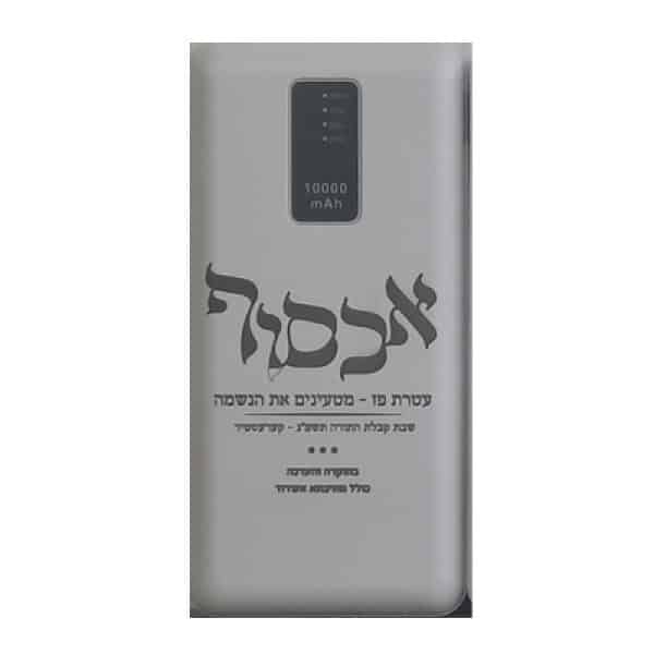 מטען נייד עם חריטה אישית