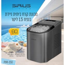 מכונת קרח ביתית ניידת  pim150  sirius-living